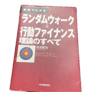 図解でわかる ランダムウォーク&行動ファイナンス理論のすべて 田渕直也