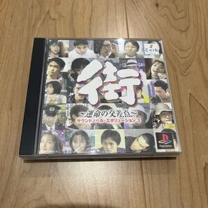 街 運命の交差点 サウンドノベル・エボリューション 3 PlayStation