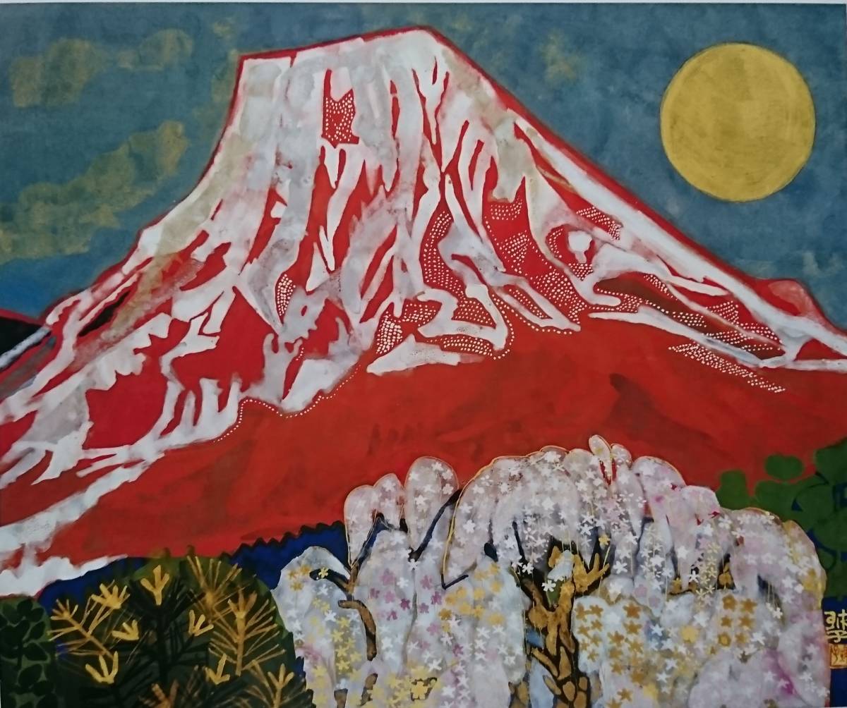 2023年最新】ヤフオク! -片岡球子 富士山(絵画)の中古品・新品・未使用