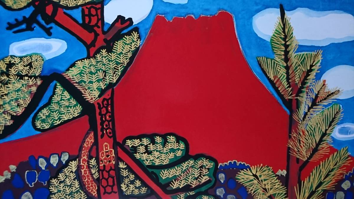 片岡球子、【本栖湖の富士】、大判、31×25cm、入手困難、希少・画集