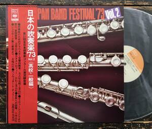 LP[ japanese wind instrumental music '73]Vol.2( high school * general compilation )