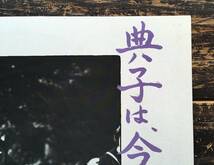 LP【典子は、今】三上寛 頼近美津子(邦画和モノサンバ)_画像4