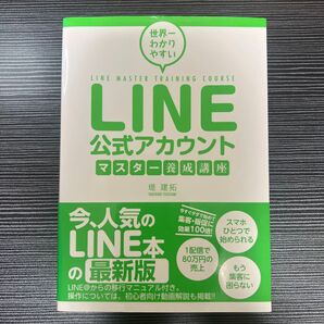 世界一わかりやすいLINE公式アカウントマスター養成講座 (世界一わかりやすい) 堤建拓/著