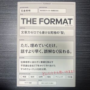 THE FORMAT 文章力ゼロでも書ける究極の「型」 石倉秀明 サンマーク出版