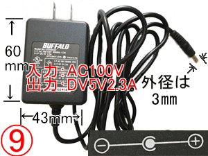 ACアダプタ(BUFFALO)DC5V 2.3A