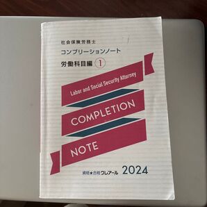 社会保険労務士 コンプリーションノート 労働科目編① 2024年版