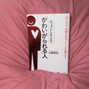 ちょっとしたことで「かわいがられる」人