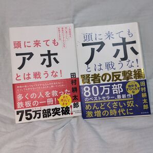 頭に来てもアホとは戦うな! /賢者の反撃編 2冊セット