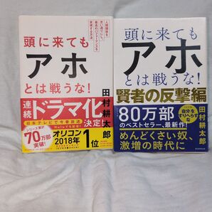 頭に来てもアホとは戦うな! /賢者の反撃編 2冊セット