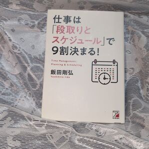 仕事は「段取りとスケジュール」で9割決まる!