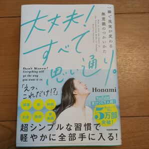 大丈夫!すべて思い通り。 一瞬で現実が変わる無意識のつかいかた Honami/著