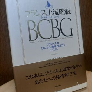 フランス上流階級 BCBG おしゃれ・趣味・生き方 バイブル クーポンご利用でどうぞ!!
