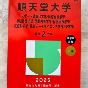 順天堂大学 薬学部 スポーツ健康科学 医療看護 保健看護 保険医療 健康データサイエンス 医療科学 国際教養 2025年