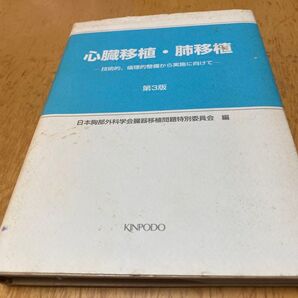 心臓移植・肺移植