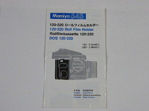 ◎ Mamiya 645 マミヤ 120・220 ロールフィルムホルダー 使用説明書 HA401/HB401