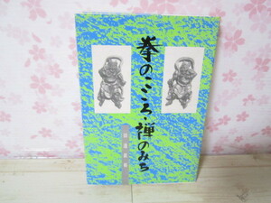 a320◆拳のこころ・禅のみち 田邉真裕◆大森印刷所 平成3年◆203ページ◆