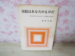 a325◆奇蹟はあなたのものだ 西日本で行なわれている驚異の記録 福島秀雄◆ブロンズ社 昭和45年◆142ページ◆