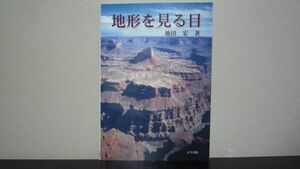 地形を見る目　池田 宏