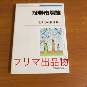 証券市場論 有斐閣ブックス