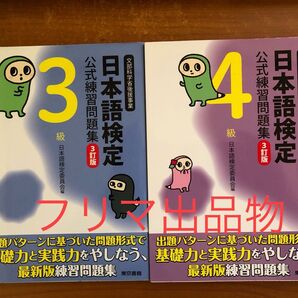日本語検定公式練習問題集3級4級 2冊セット