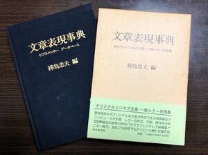 文章表現事典 樺島忠夫 編