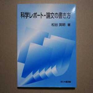 科学レポート 論文の書き方 松谷英明 本 コンピュータ IT 自然科学 技術理工系学生レポート 論文作成能力養成 練習 テキスト