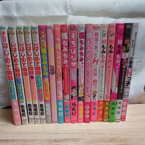 「まんがは・じ・め・て物語」&「桃もみもみ。」 シリーズ18冊セット/ 佑希紀