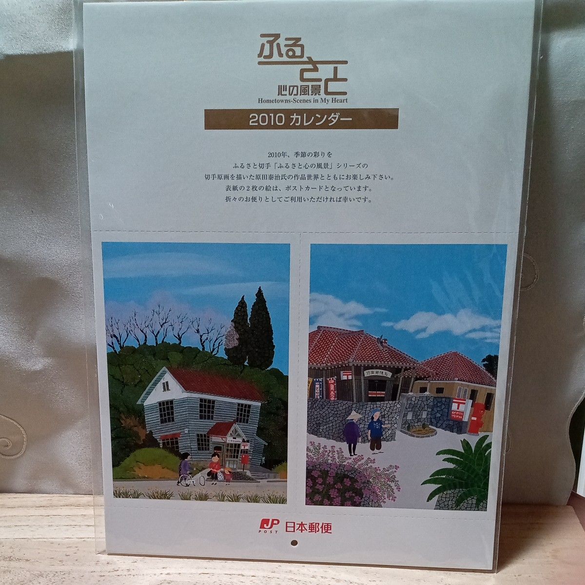 【未開封・未使用】日本郵便 ふるさと心の風景 2010年 カレンダー （表紙ポストカード）