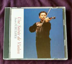 Iwao FURUSAWA 『Une Soiree de Violon ~ ヴァイオリンの夜』