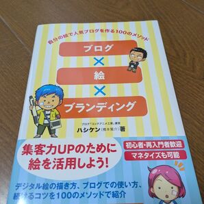 自分の絵で人気ブログを作る100のメソッド ハシケン ブログ 絵 ブランディング