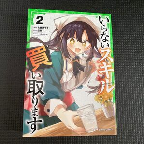 いらないスキル買い取ります 2巻