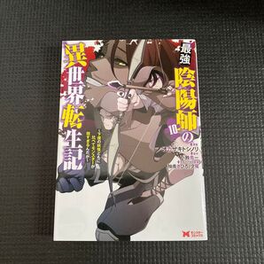 最強陰陽師の異世界転生記 10巻