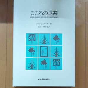 こころの退避 精神病・神経症・境界例患者の病理的組織化 ジョン・シュタイナー/著 衣笠隆幸/監訳