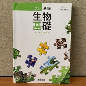 改訂 新編 生物基礎 東京書籍 312 平成29年発行