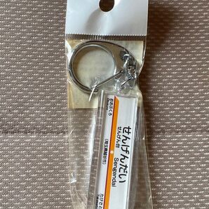 東武伊勢崎線(東武スカイツリーライン)せんげん台 駅名キーホルダー 埼玉県越谷市 未使用