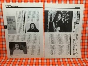 CN14158◆切抜き◇紺野美沙子原日出子中島唄子鈴木京香長山洋子藤田弓子◇東芝日曜劇場・女ですもん・君の名は・熱き瞳に・愛らぶ家族