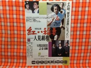 CN14217◆切抜き◇松下由樹◇広告・紅い稲妻・人見絹枝・その時、彼女は世界に立った！！