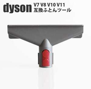 Dyson Tool V7 V8 V10 V11 exclusive use futon tool interchangeable goods 