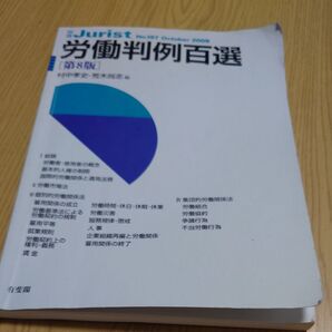 労働判例百選 (別冊ジュリスト No.197) (第8版) 村中孝史/編 荒木尚志/編
