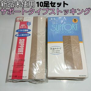 おまけ付き!本文参照! 新品未使用 サポートタイプストッキング 5足組×2セット (10足セット)