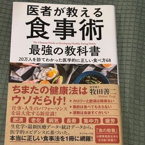 医者が教える食事術 最強の教科書 牧田善二 医学的に正しい食べ方