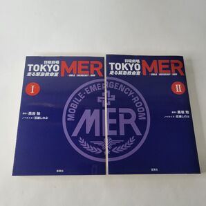 日曜劇場 TOKYO MER 走る緊急救命室 Ⅰ 、Ⅱ巻 2冊セット