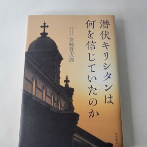 潜伏キリシタンは何を信じていたのか 宮崎賢太郎/著