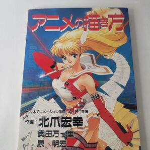 アニメの描き方 代々木アニメーション学院/共著 アニメ・インターナショナルカンパニー/共著