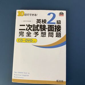英検2級二次試験面接完全予想問題 10日でできる! 文部科学省後援 書き込みありません