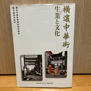 横浜中華街 生業と文化 設立50周年記念 横浜中華街発展会協同組合
