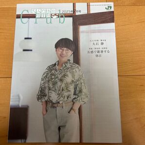 大人の休日倶楽部 2025年7月号 JR東日本 脚本家 大石静 特集
