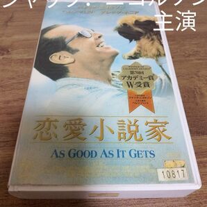 恋愛小説家 AS GOOD AS IT GETS VHS ビデオテープ