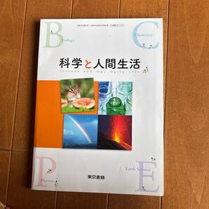 東京書籍 高等学校理科用 科学と人間生活 教科書