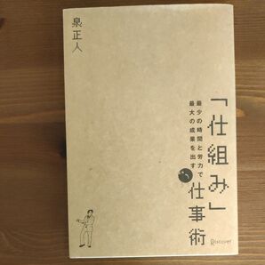 「仕組み」仕事術 最少の時間と労力で最大の成果を出す 泉正人/〔著〕
